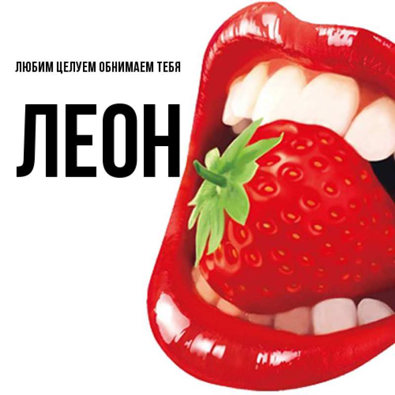 Картинка Любим целуем обнимаем тебя, Леон