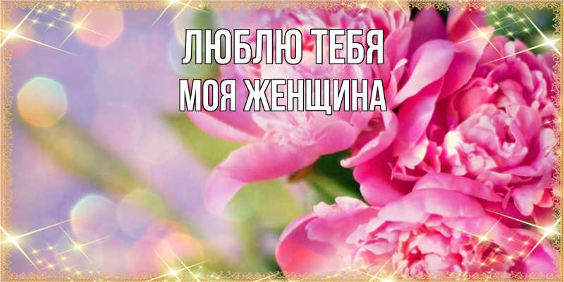Картинка Люблю тебя, Моя женщина