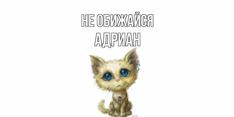 Открытка с именем, Адриан, Не обижайся