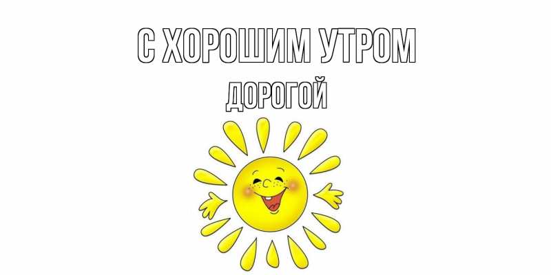 Картинка С хорошим утром, Дорогой