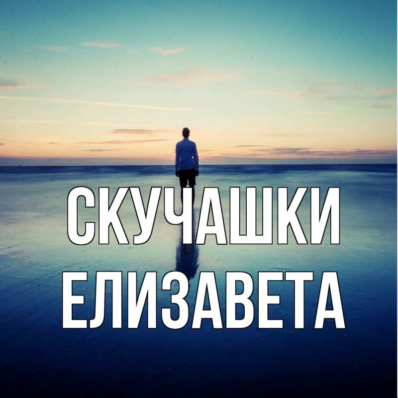 Картинка Скучашки, Елизавета