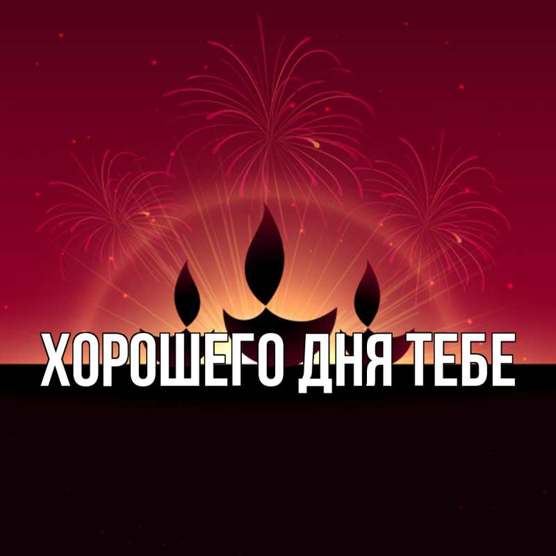 Картинка Удачи тебе, Милада