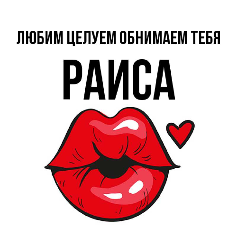 Картинка Любим целуем обнимаем тебя, Раиса