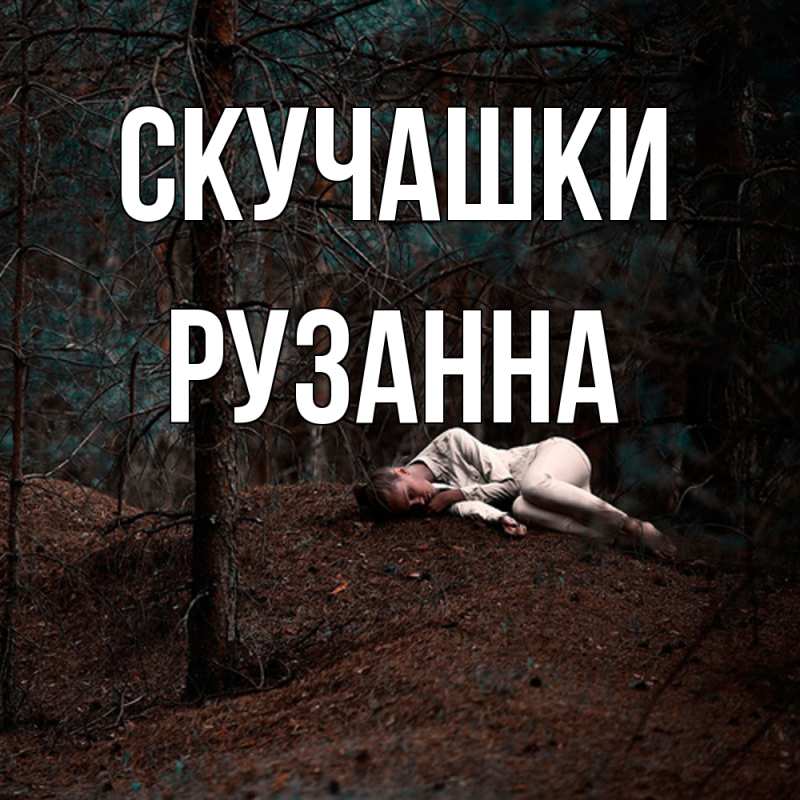 Открытка с именем, Рузанна, Скучашки