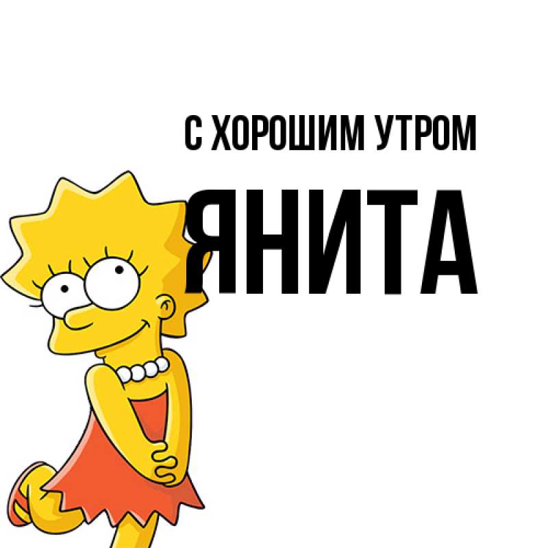 Картинка С хорошим утром, Янита