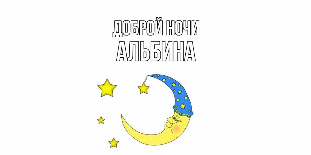 Открытка на каждый день с именем, Альбина Доброй ночи месяц Прикольная открытка с пожеланием онлайн скачать бесплатно 