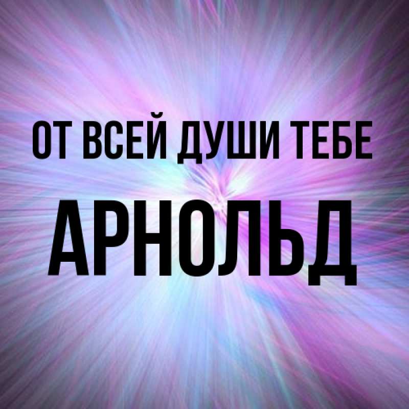 Картинка От всей души тебе, Арнольд