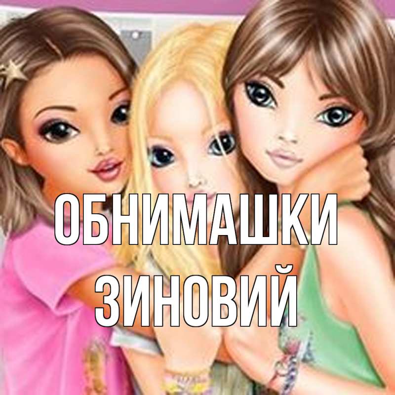 Открытка с именем, Зиновий, Обнимашки