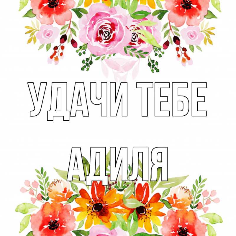 Картинка Удачи тебе, Адиля