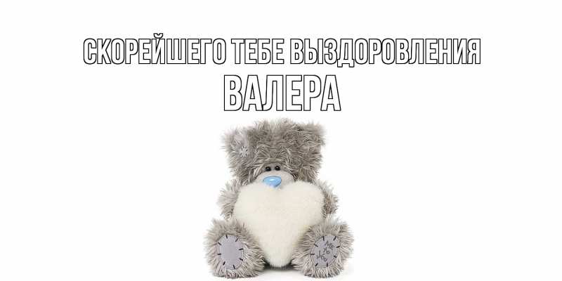 Картинка Скорейшего тебе выздоровления, Валера