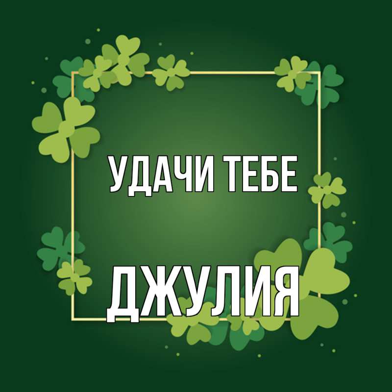 Картинка Удачи тебе, Джулия