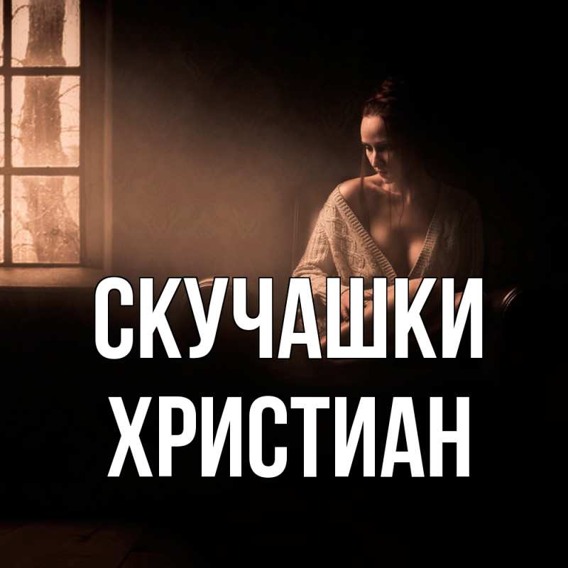 Картинка Скучашки, Христиан