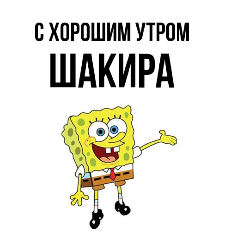 Открытка с именем, Шакира, С хорошим утром
