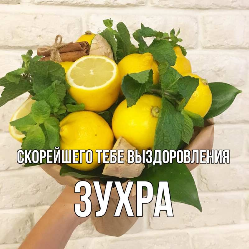 Открытка с именем, Зухра, Скорейшего тебе выздоровления
