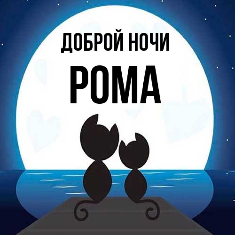 Картинка Доброй ночи, Рома