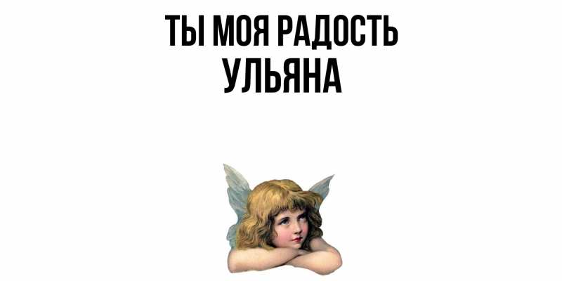 Картинка Ты моя радость, Ульяна