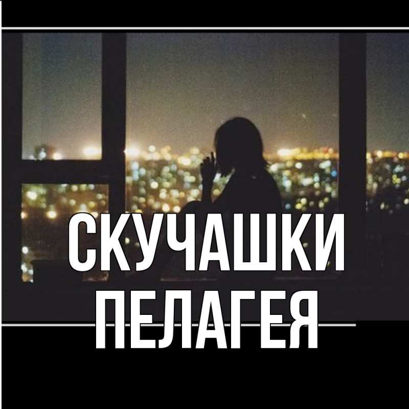 Картинка Скучашки, Пелагея