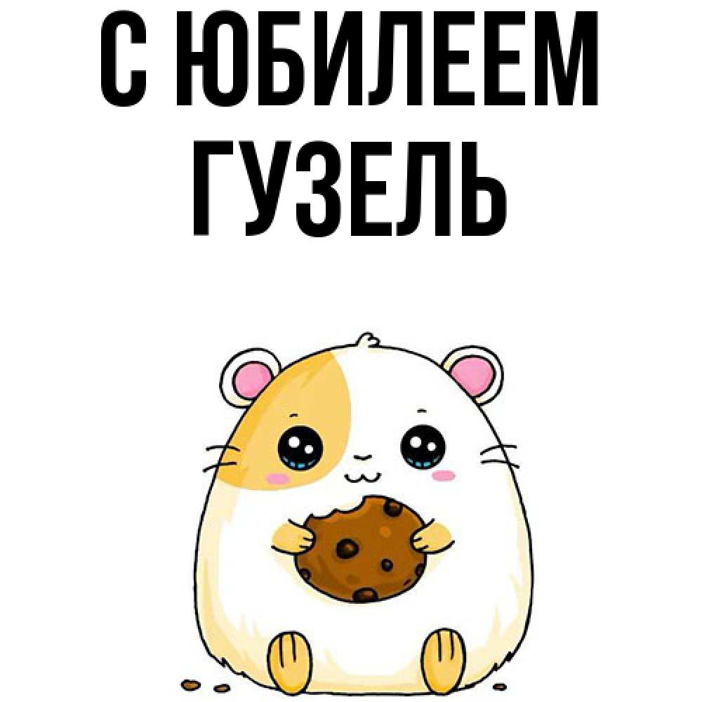 Открытка на каждый день с именем, Гузель C юбилеем с днюхой Прикольная открытка с пожеланием онлайн скачать бесплатно 