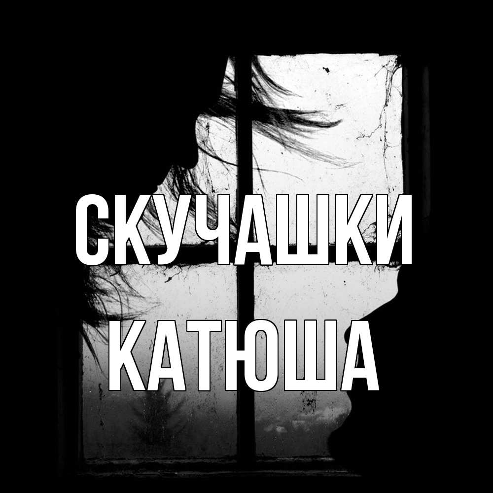 Открытка на каждый день с именем, Катюша Скучашки силуэт Прикольная открытка с пожеланием онлайн скачать бесплатно 