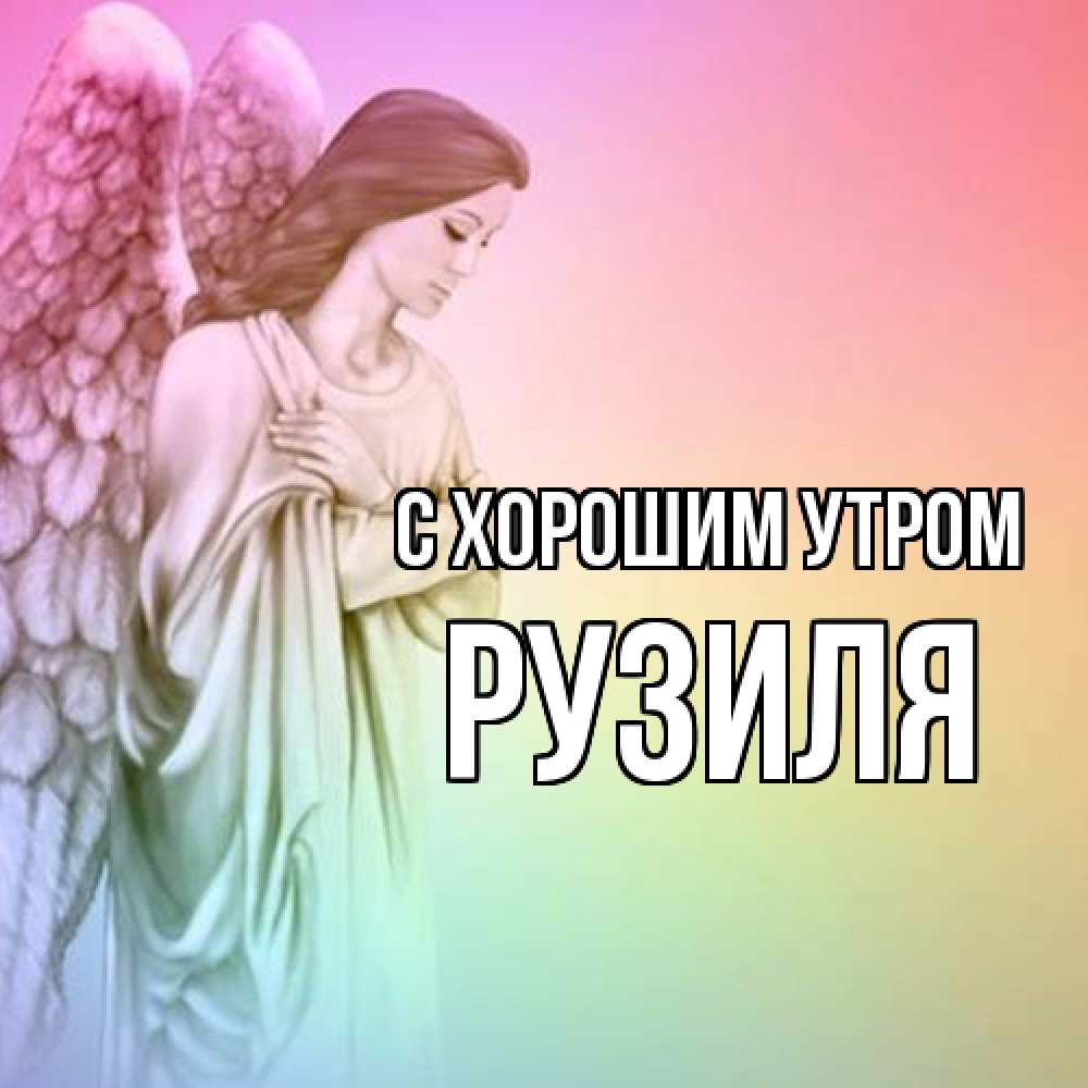 Открытка на каждый день с именем, Рузиля С хорошим утром крылья Прикольная открытка с пожеланием онлайн скачать бесплатно 
