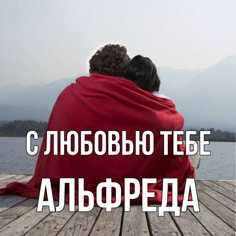 Картинка С любовью тебе, Альфреда