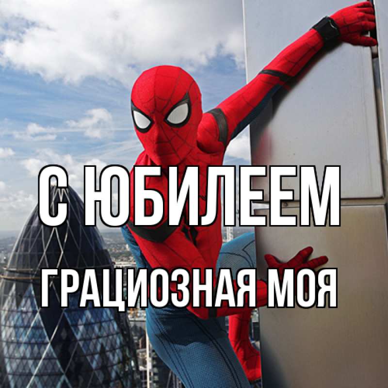 Картинка C юбилеем, Грациозная моя