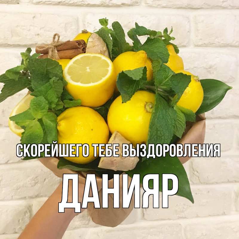 Картинка Скорейшего тебе выздоровления, Данияр