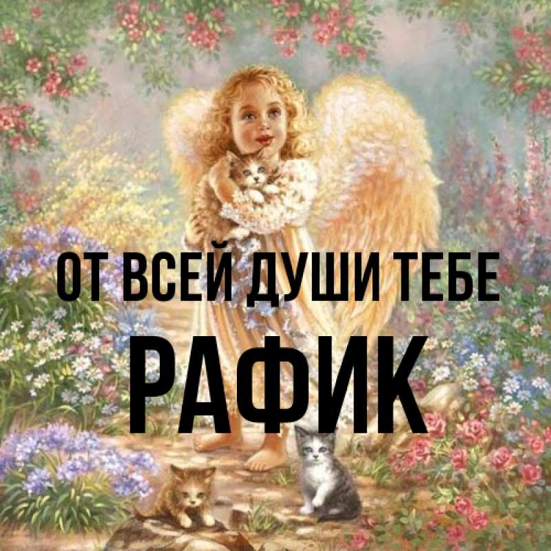 Картинка От всей души тебе, Рафик