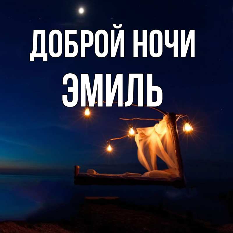 Открытка с именем, Эмиль, Доброй ночи