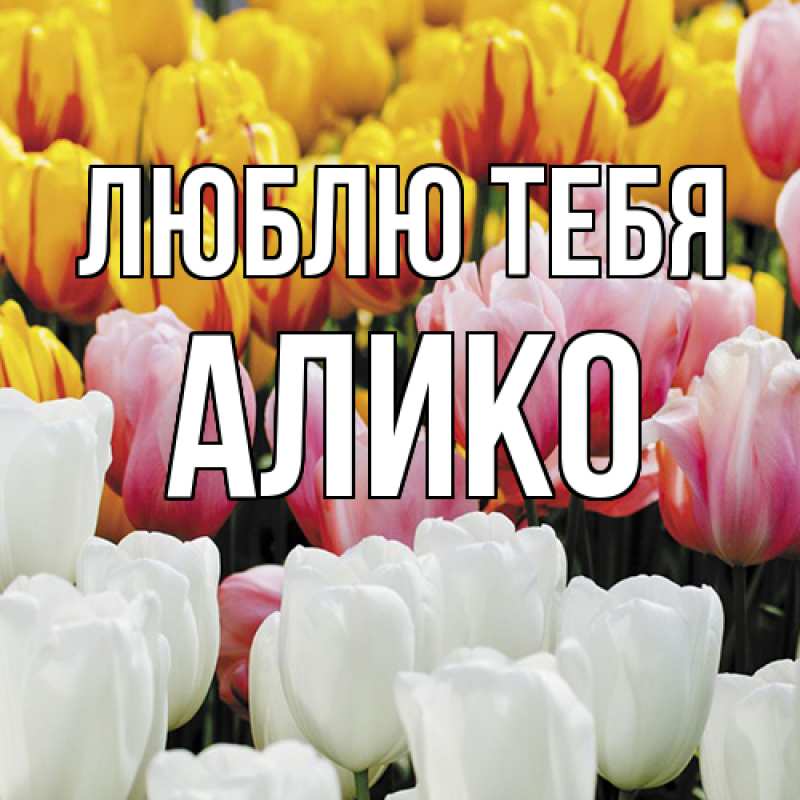 Открытка с именем, Алико, Люблю тебя