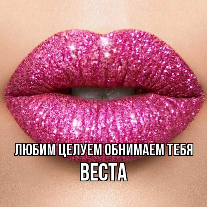 Картинка Любим целуем обнимаем тебя, Веста