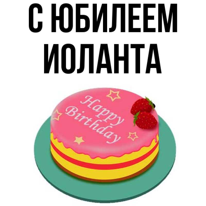 Открытка с именем, Иоланта, C юбилеем