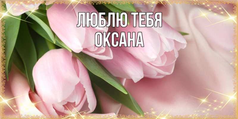 Открытка с именем, Оксана, Люблю тебя