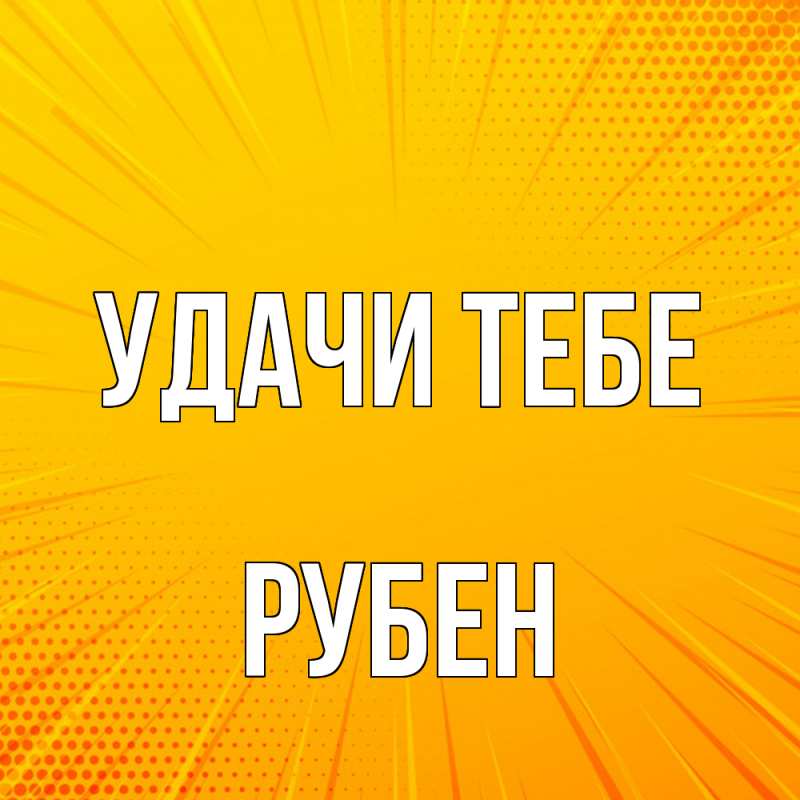 Картинка Удачи тебе, Рубен