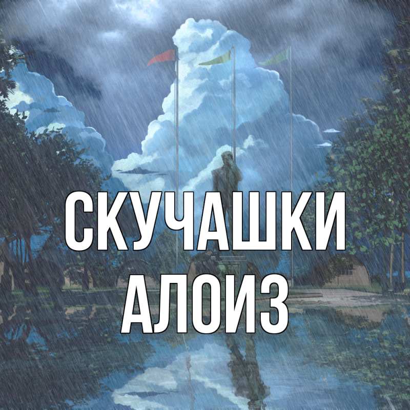 Открытка с именем, Алоиз, Скучашки