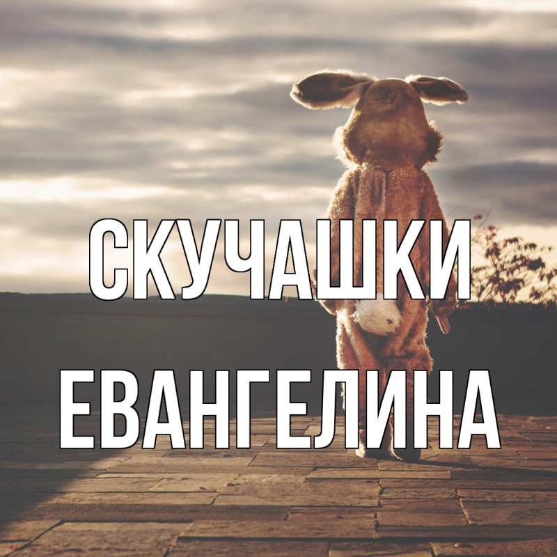 Картинка Скучашки, Евангелина