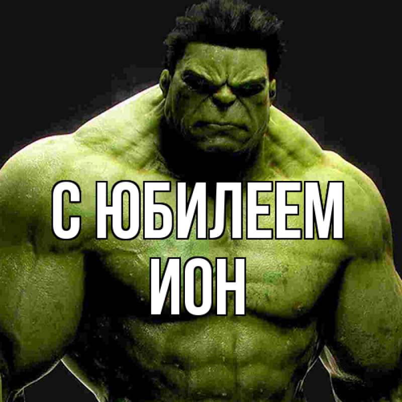 Картинка C юбилеем, Ион