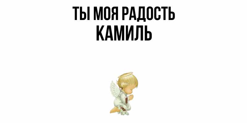 Картинка Ты моя радость, Камиль