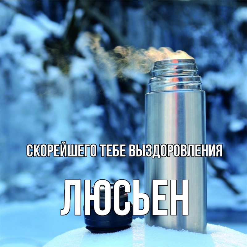 Картинка Скорейшего тебе выздоровления, Люсьен