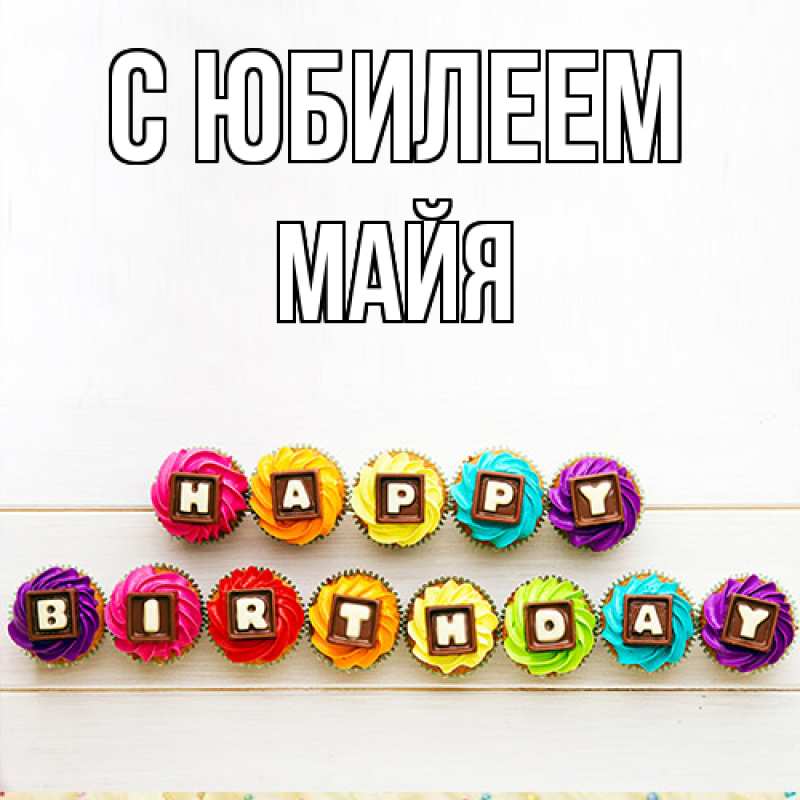 Картинка C юбилеем, Майя