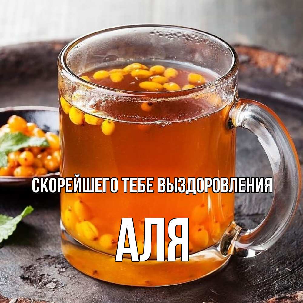 Открытка на каждый день с именем, Аля Скорейшего тебе выздоровления лекарство от простуды Прикольная открытка с пожеланием онлайн скачать бесплатно 