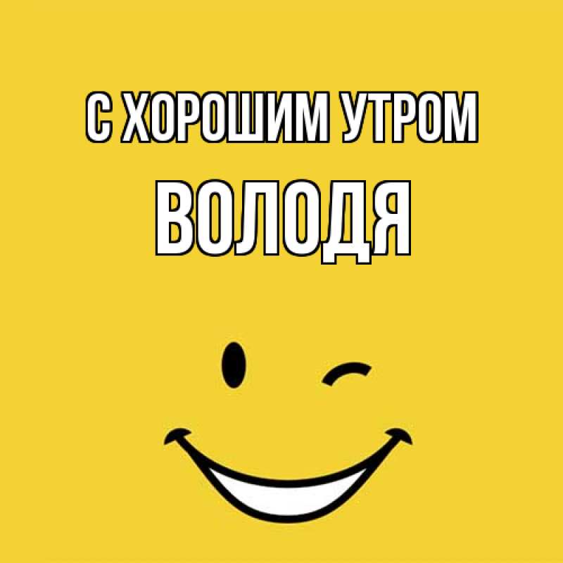 Картинка С хорошим утром, Володя