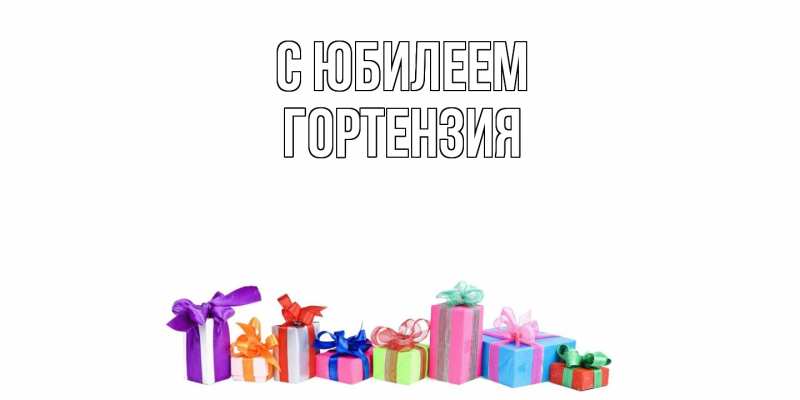 Картинка C юбилеем, Гортензия