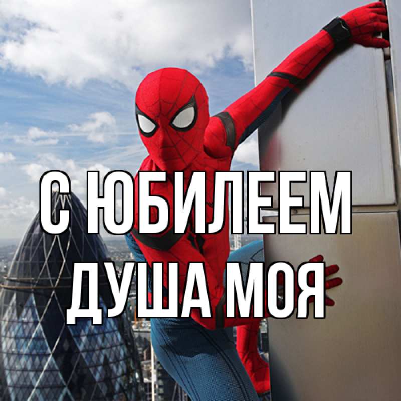 Картинка C юбилеем, Душа моя