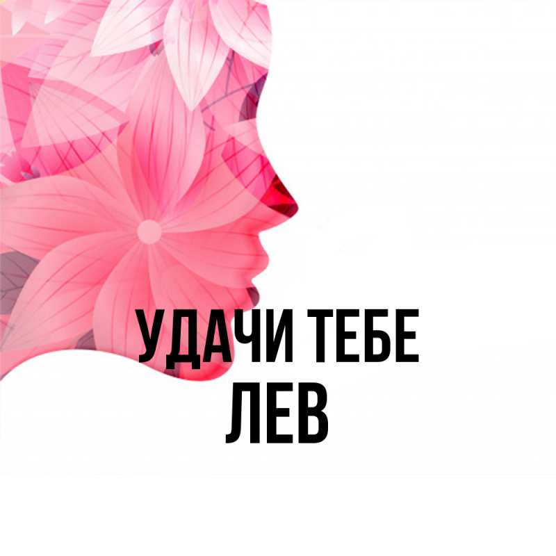 Открытка с именем, Лев, Удачи тебе