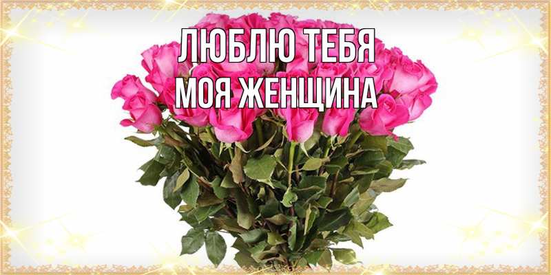 Картинка Люблю тебя, Моя женщина