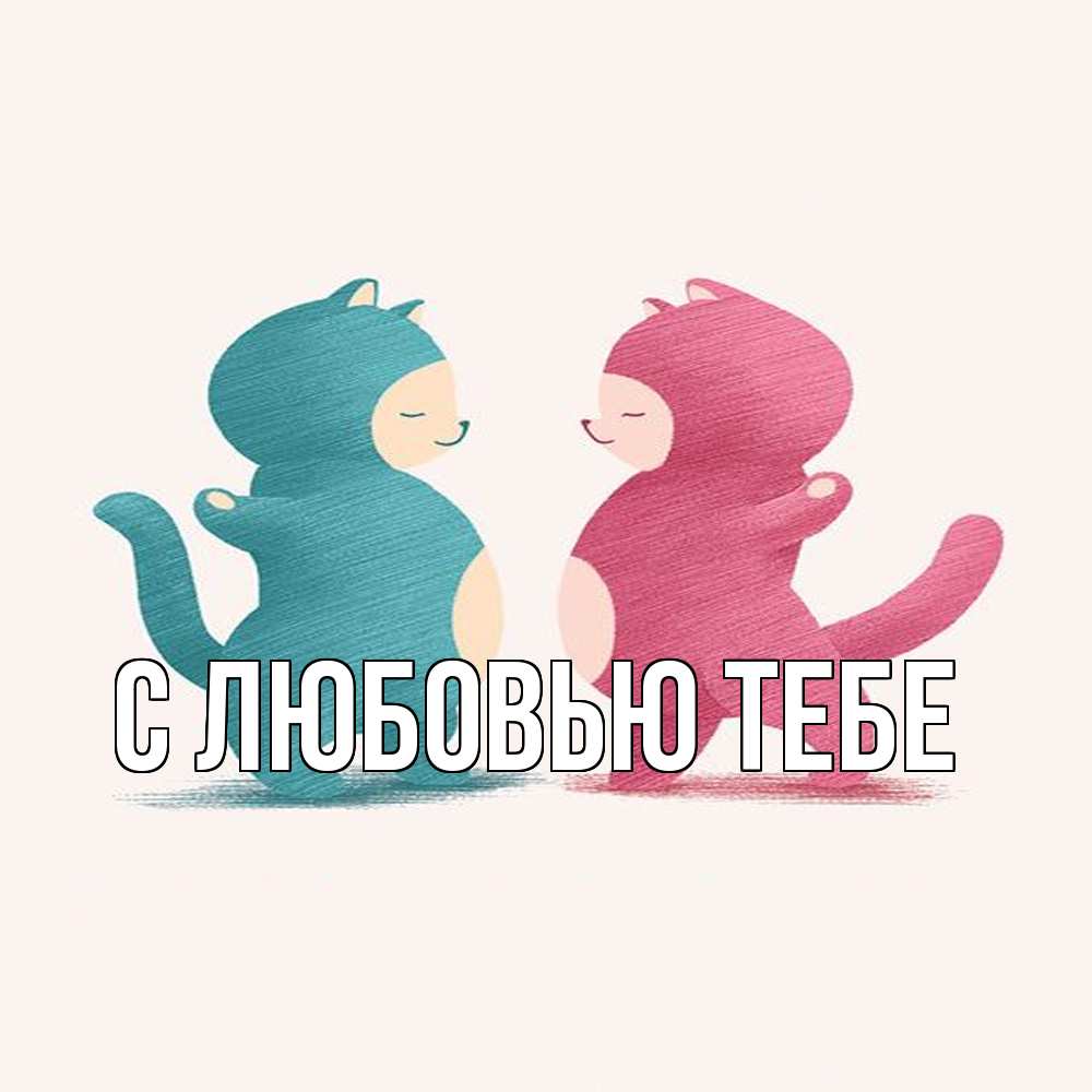 Открытка на каждый день с именем, Влад Обнимашки пузики и котики Прикольная открытка с пожеланием онлайн скачать бесплатно 