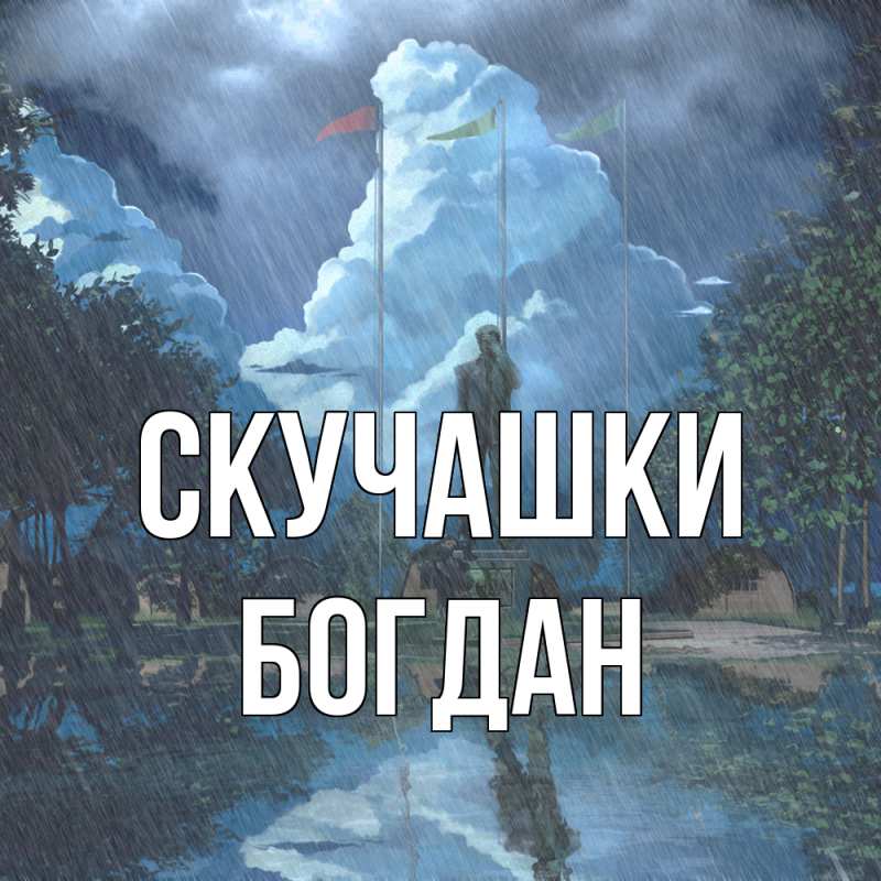 Картинка Скучашки, Богдан