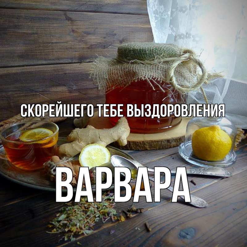 Картинка Скорейшего тебе выздоровления, Варвара