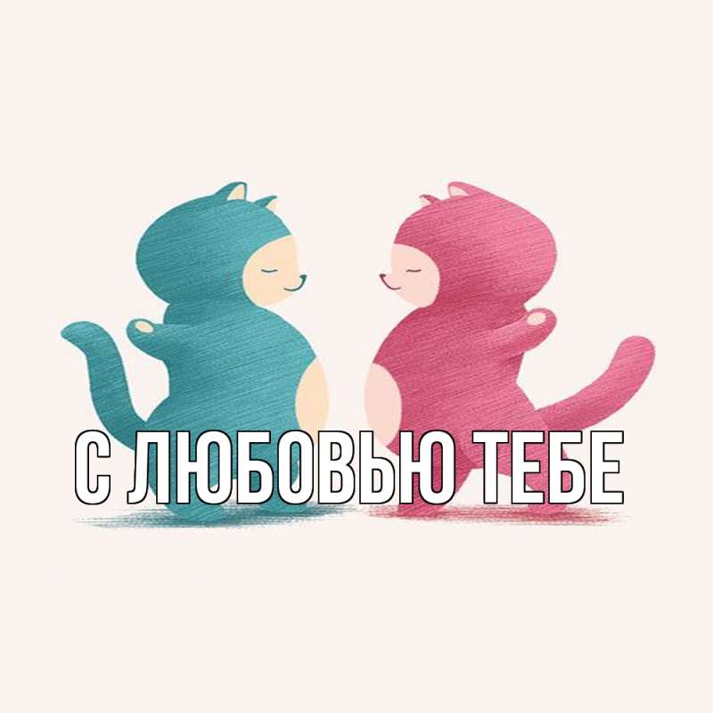 Картинка Обнимашки, Влад
